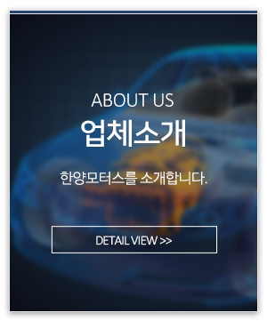 한양모터스_메인링크_업체소개
