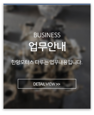 한양모터스_메인링크_업무안내