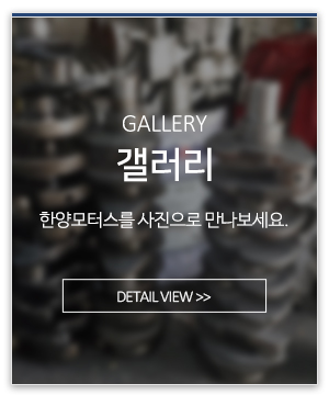 한양모터스_메인링크_갤러리