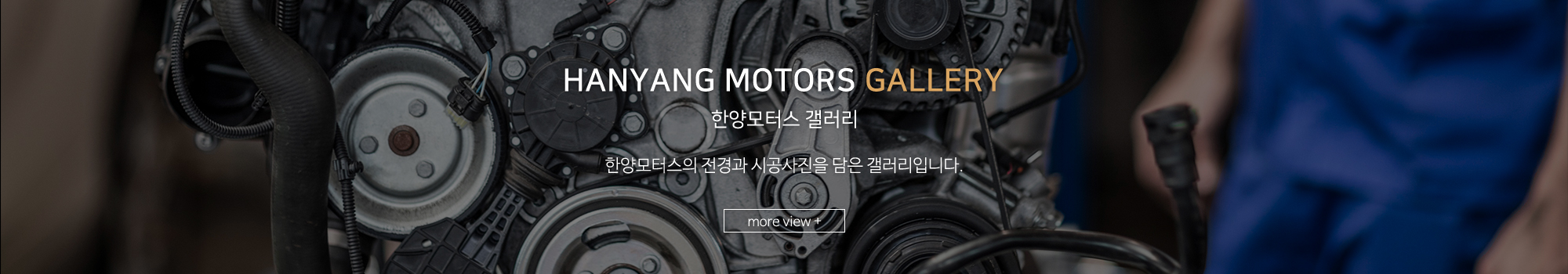 한양모터스_풀하단_갤러리