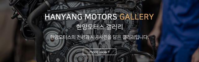 한양모터스_풀하단_갤러리m