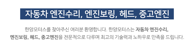 한양모터스_메인문구_내용문구